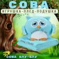 Сова Мягкая игрушка подушка с пледом 3 в 1/ Сова с пледом голубая