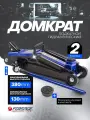 Подкатной домкрат автомобильный 2т, 130-380мм