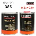 Грунт эпоксидный Spectral UNDER 385 (0.8л+0.8л) светло-серый, комплект с отвердителем H6985