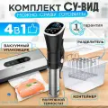 Сувид погружной комплект Sea-maid Standart Black / погружной термостат + вакууманый упаковщик + контейнер + разделитель.