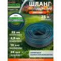 Шланг поливочный садовый 1 STARTUL Garden 25 м (ST6045-1-25)