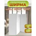 Ширма перегородка для зонирования комнаты 3 створки 182x175 см. Белая