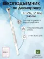 Векоподъемник по Десмарресу 13см. 12мм, Surgicon/медицинский офтальмологический инструмент с Регистрационным удостоверением
