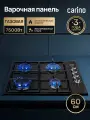 Газовая варочная панель CARINO CH60Q40B401 60 см, автоматический розжиг, эмалированные решетки