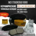 Передние тормозные колодки EXEED TXL, VX керамические M31T6GN3501080
