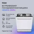 Встраиваемая посудомоечная машина Haier HDWE14-292RU, 60 см, полноразмерная, 14 комплектов, 3 программы, белая