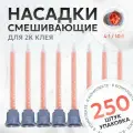 Смешивающие насадки для 2к клея (набор 250 штук)