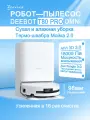 Робот-пылесос ECOVACS Deebot T80 PRO OMNI с функцией мытья пола, самоочисткой и горячей водой