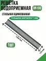 Решетка стальная оцинкованная для водоотводного лотка DN100 А15 серая 1 шт