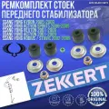 Ремкомплект стоек переднего стабилизатора Ssang Yong Kyron 2005-2009, Actyon Sports 2006-2009, Rexton 2001-2009, Actyon 2001-2009, Rodius / Stavic 2002-2009 германия (Санг Енг) На 2 Стойки
