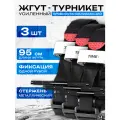 Жгут кровоостанавливающий турникет с металлическим стержнем, 95 см, набор 3 шт.