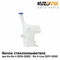Бачок стеклоомывателя для Киа Рио 4 Kia Rio 4 (2016-2020) / Киа Рио Икслайн Kia Rio X-Line (2017-2020)
