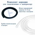 Аэратор распылитель трубчатый для пруда, аквариума и септика, 100 см, диаметр 10-16 мм