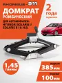 Домкрат автомобильный ромбический для Hyundai Solaris