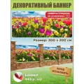 Декоративный баннер для забора, беседки с люверсами в комплекте