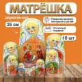 Матрешка Золушка, 10 мест, 25см (28002)