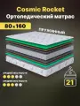 Ортопедический матрас Cosmic Rocket 80x160 см — 2 степени жёсткости, высота 20 см, анатомическая поддержка