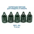 Кормушки для рыбалки пластиковые мягкие 5 х 40 г. Для фидера и пикера.