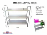 Стеллаж 3 полки, серый LOFTOM-202350 сосна, высота 120, ширина 35, длина 120см, полка 120х30см