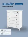 Комод деревянный кымор, 6 ящиков, 108х131х50 см, белый, массив сосны