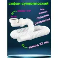Сифон плоский с гидрозатвором