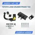 Фаркоп Berg для Toyota Land Cruiser Prado IV 2009-2020 2020-н. в, шар VM, 2500/75 кг, F.5714.006