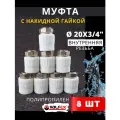 Муфта с накидной гайкой 20х3/4 внутренняя резьба, полипропиленовая PPRC (Valfex) 8шт.