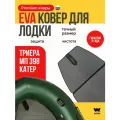EVA коврик в лодку Триера катер, МП 398 коврик эва для лодки Триера катер, МП 398