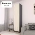 Шкаф-пенал для одежды Нонтон Роджина, 55x52x240 см, дуб крафт белый / графит