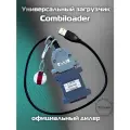 Пак загрузчик CombiLoader (Базовый комплект)