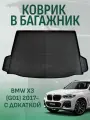 Коврик в багажник BMW X3 (G01) 2017- (с докаткой), БМВ Икс 3 G01 с 2017 года