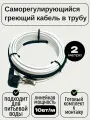 Греющий кабель в трубу, TM PRO, 2 м, 10 Вт/м, комплект / саморегулирующий кабель