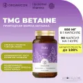 Organicon Бетаин Триметилглицин TMG BETAINE природный бетаин 500 мг, 90 капсул by Liposomal Vitamins