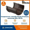 Соединитель желоба Docke Premium, шоколад (RAL 8019) / Соединитель водостока Деке Премиум (5 шт в комплекте)