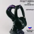 Подставка для наушников Щупальца черно-фиолетовая/ Держатель для наушников
