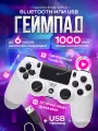 Беспроводной геймпад для PS4 / Джойстик Bluetooth для Playstation 4, Apple (IPhone, IPad), Androind, ПК - белый