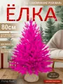 Елка искусственная новогодняя литая розовая 80 см, Поезд Елок