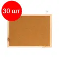 Комплект 30 штук, Доска пробковая 30х40 Элементари, деревян.рама