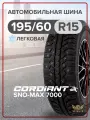 Шины зимние Cordiant SNO-MAX 7000 195/60 R15 88T шипованная