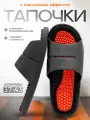 Массажные тапочки Инь-Ян, расслабляющий массаж, черные