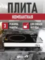 Плитка электрическая настольная для дома и дачи, мощная, компактная
