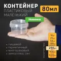 Контейнер маленький пластиковый 80 мл, набор из 250 шт, одноразовый, для хранения еды, пищевых продуктов и заморозки, круглый с герметичной крышкой оптовая цена 1