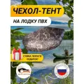 Чехол на лодку ПВХ (2,9 м-1,5 м) грязезащитный-водонепроницаемый, камыш