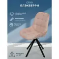 Стул для кухни, дома, офиса Блэкберри, черное поворотное основание 360°, Уютный мастер, пыльно- розовый