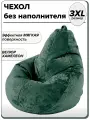 3XL чехол велюровый для большого кресла мешка NUVOLA