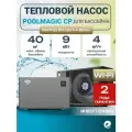 Тепловой насос для бассейна Poolmagic CP90LS (инвертор), 9 кВт, для бассейнов 30-40 куб. м / Водонагреватель