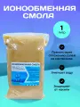 Ионообменная смола для умягчения воды, 1 литр