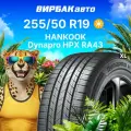 Летние шины Hankook Dynapro HPX RA43 255/50 R19