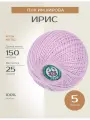 Пряжа для вязания крючком спицами для машинного вязания ПНК им. Кирова Ирис тонкая хлопок 100%, цвет 1702 астра 5 шт. по 25 г, 140 м