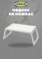 Поднос-столик IKEA клипск, на ножках, для фруктов, универсальный, полипропилен, белый